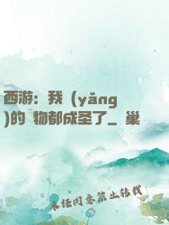 西游：我養(yǎng)的動物都成圣了