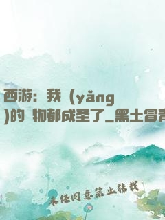 西游：我養(yǎng)的動物都成圣了