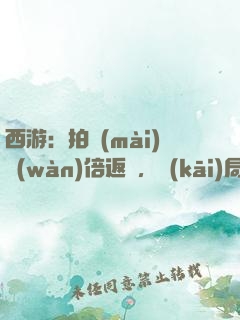 西游：拍賣(mài)萬(wàn)倍返還，開(kāi)局東皇鐘
