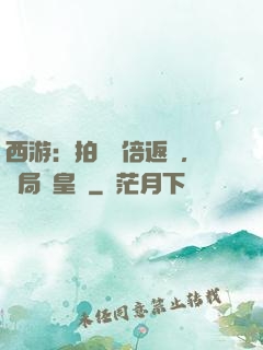 西游：拍賣萬倍返還，開局東皇鐘