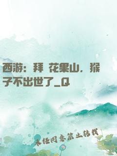西游：拜師花果山，猴子不出世了