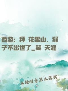 西游：拜師花果山，猴子不出世了