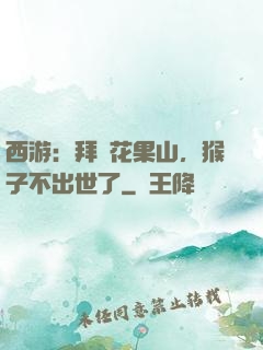 西游：拜師花果山，猴子不出世了