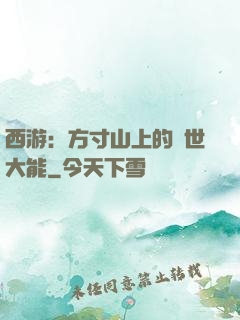 西游：方寸山上的絕世大能