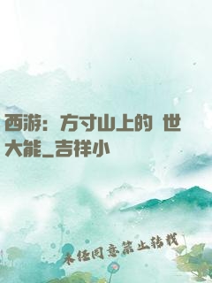 西游：方寸山上的絕世大能