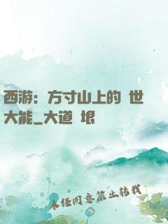 西游：方寸山上的絕世大能