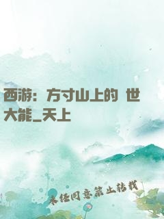 西游：方寸山上的絕世大能