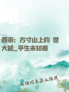 西游：方寸山上的絕世大能