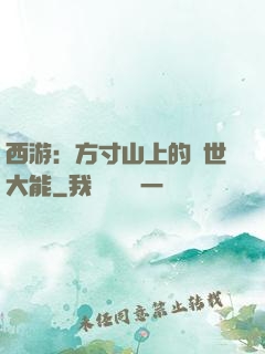 西游：方寸山上的絕世大能