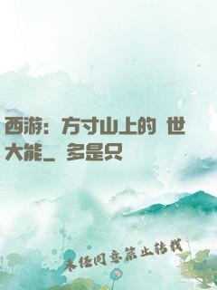 西游：方寸山上的絕世大能