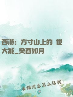 西游：方寸山上的絕世大能