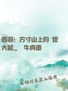 西游：方寸山上的絕世大能