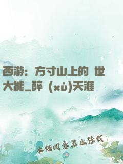 西游：方寸山上的絕世大能