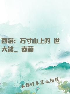 西游：方寸山上的絕世大能