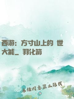 西游：方寸山上的絕世大能