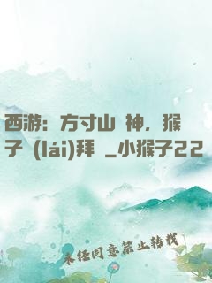 西游：方寸山廚神，猴子來(lái)拜師