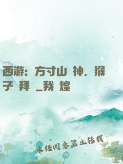 西游：方寸山廚神，猴子來拜師