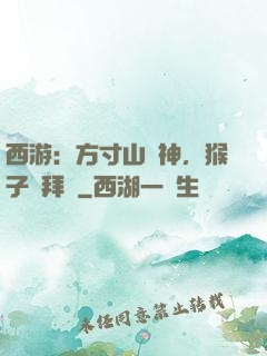 西游：方寸山廚神，猴子來拜師