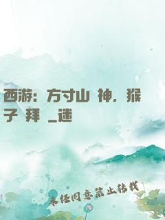 西游：方寸山廚神，猴子來拜師