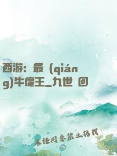 西游：最強(qiáng)牛魔王