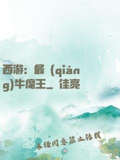 西游：最強(qiáng)牛魔王