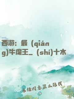 西游：最強(qiáng)牛魔王