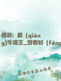 西游：最強(qiáng)牛魔王