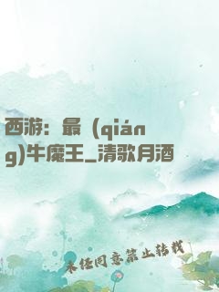 西游：最強(qiáng)牛魔王