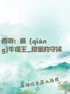 西游：最強(qiáng)牛魔王