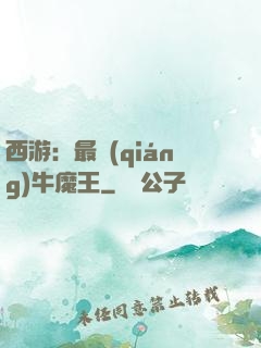 西游：最強(qiáng)牛魔王