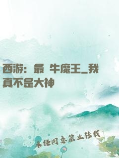 西游：最強牛魔王