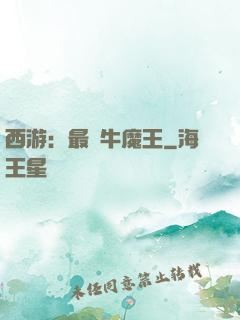 西游：最強牛魔王
