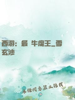 西游：最強牛魔王