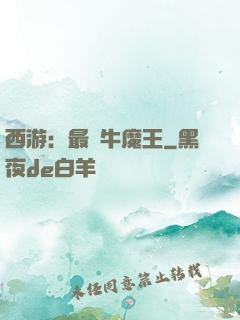 西游：最強牛魔王