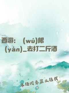 西游：無(wú)限體驗(yàn)