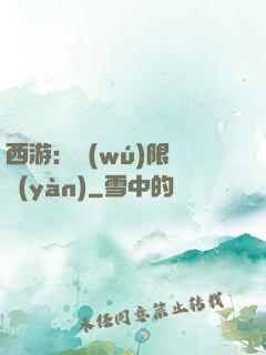 西游：無(wú)限體驗(yàn)