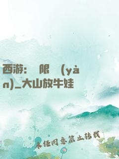 西游：無限體驗(yàn)
