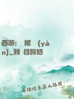 西游：無限體驗(yàn)