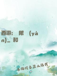 西游：無限體驗(yàn)