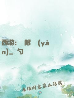 西游：無限體驗(yàn)