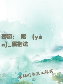 西游：無限體驗(yàn)