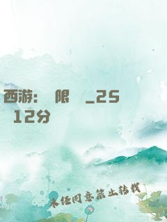 西游：無限體驗