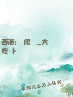 西游：無限體驗