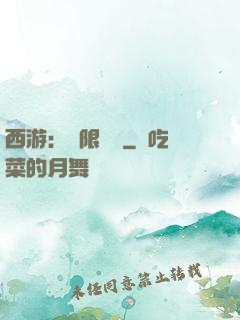 西游：無限體驗