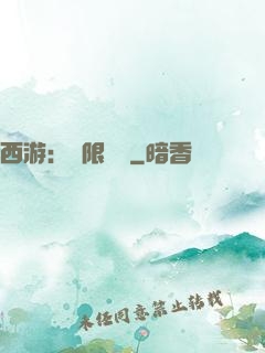 西游：無限體驗