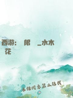 西游：無限體驗