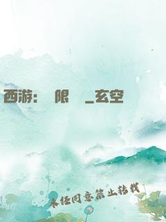 西游：無限體驗