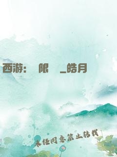 西游：無限體驗