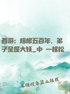 西游：瞎眼五百年，弟子全是大妖