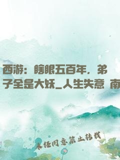 西游：瞎眼五百年，弟子全是大妖